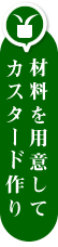 �ޗ���p�ӂ��ċƖ��p�J�X�^�[�h���