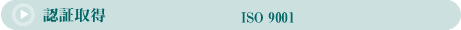 �F�؎擾  ISO 9001