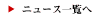 �ߋ��̃j���[�X���g�s�b�N�X�͂�����