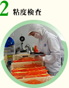 粘度検査