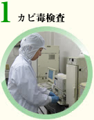 アフラトキシンの分析