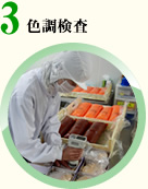 色調検査