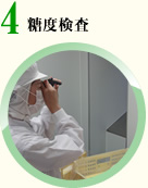 糖度検査