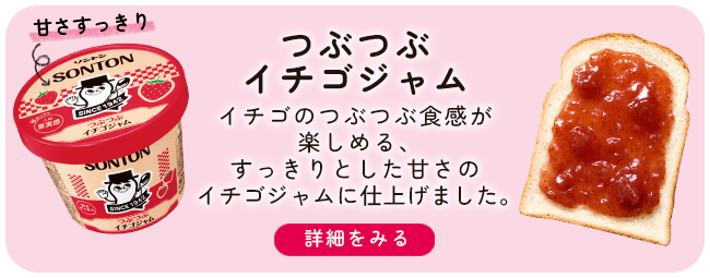 つぶつぶイチゴジャム