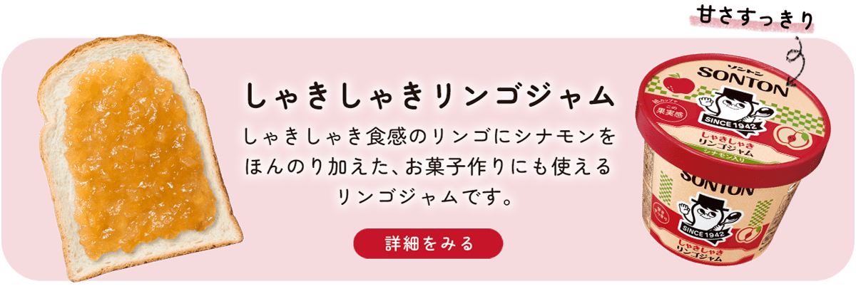 しゃきしゃきリンゴジャム
