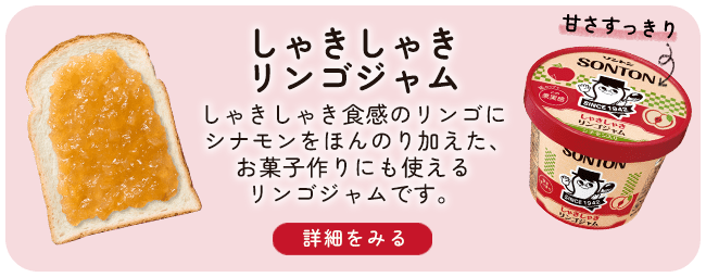 しゃきしゃきリンゴジャム