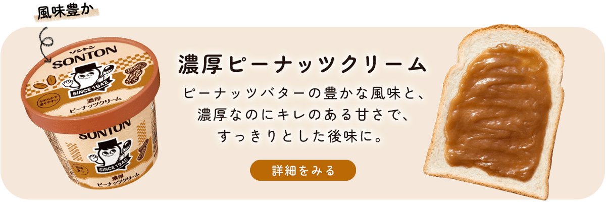 濃厚ピーナッツクリーム
