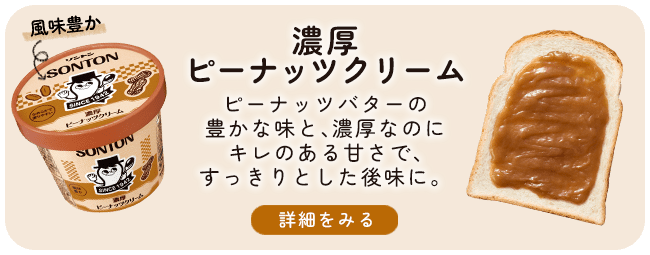 濃厚ピーナッツクリーム