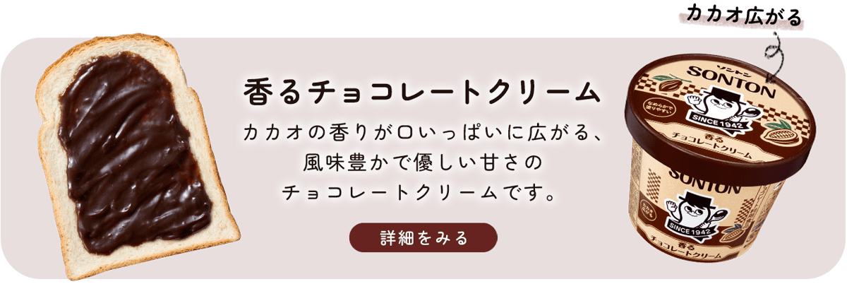 香るチョコレートクリーム