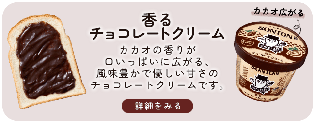 香るチョコレートクリーム