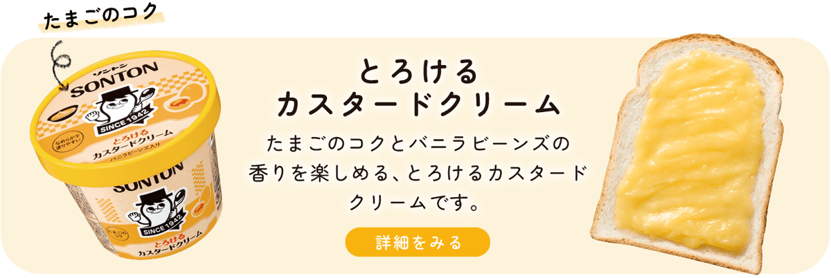 とろけるカスタードクリーム