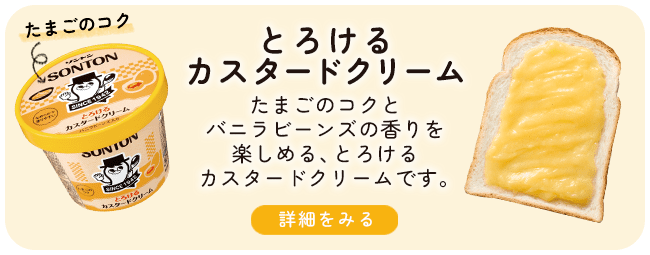 とろけるカスタードクリーム