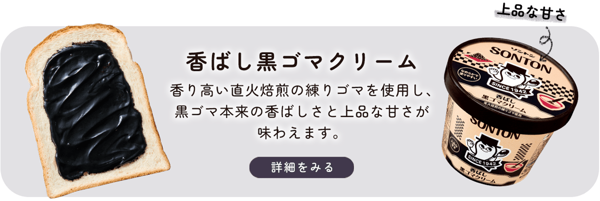 香ばし黒ゴマクリーム