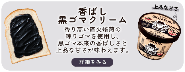 香ばし黒ゴマクリーム