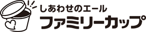 しあわせのエール　ファミリーカップ