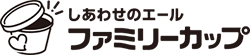 しあわせのエール　ファミリーカップ