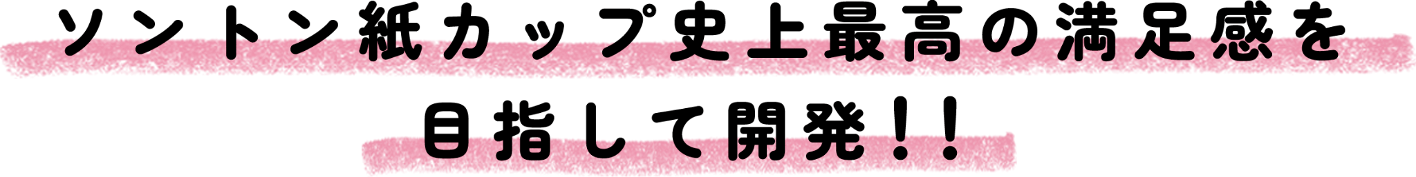 ソントン紙カップ史上最高の満足感を目指して新発売！！