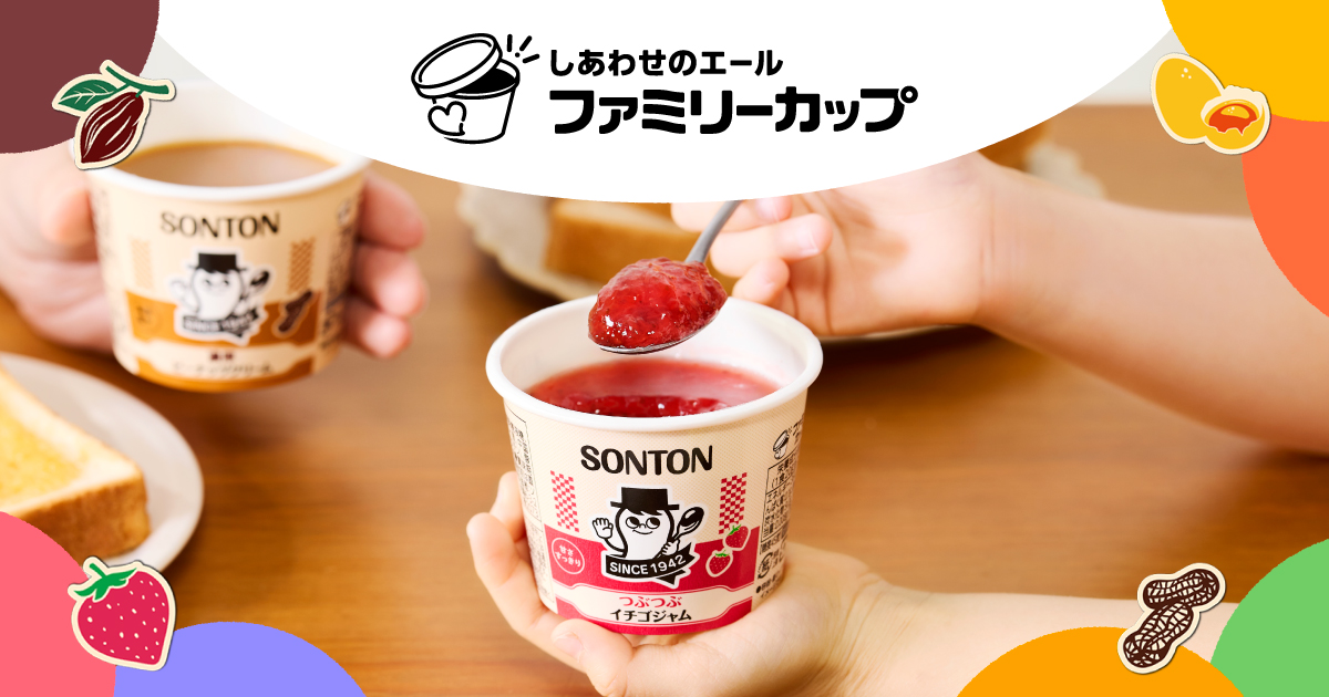 しあわせのエール ファミリーカップ｜ソントン食品