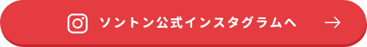 ソントン公式インスタグラムへ