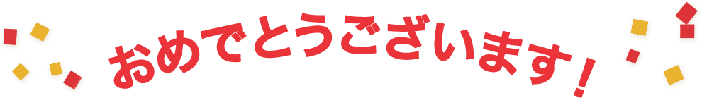 おめでとうございます！