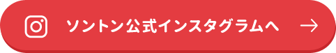 ソントン公式インスタグラムへ