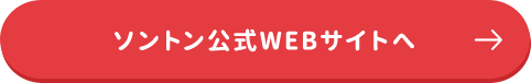 ソントン公式WEBサイトへ