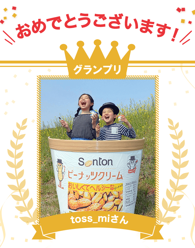 おめでとうございます！ グランプリ toss_miさん