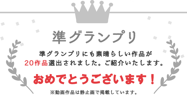 おめでとうございます！ グランプリ toss_miさん