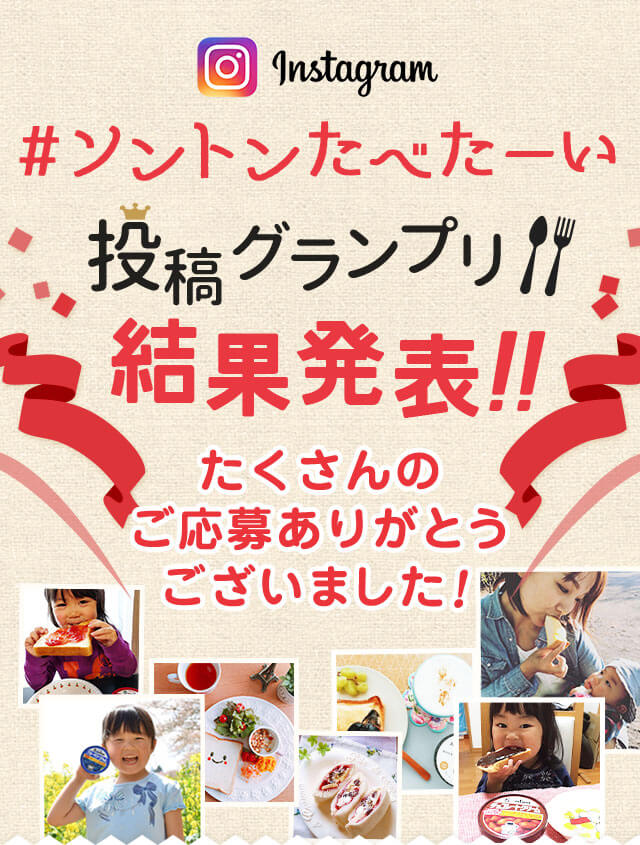 #ソントンたべたーい投稿グランプリ結果発表！！ たくさんのご応募ありがとうございました。