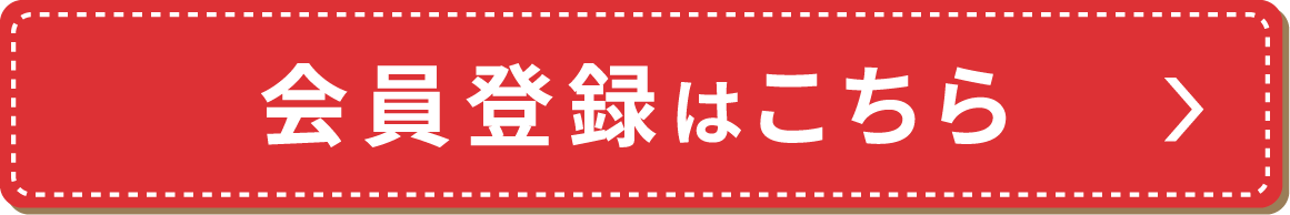 会員登録はこちら