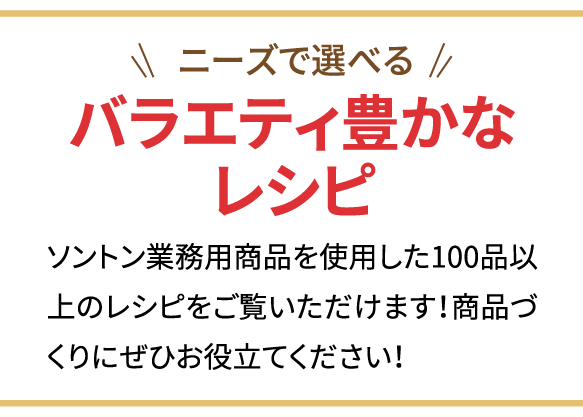 バラエティ豊かなレシピ