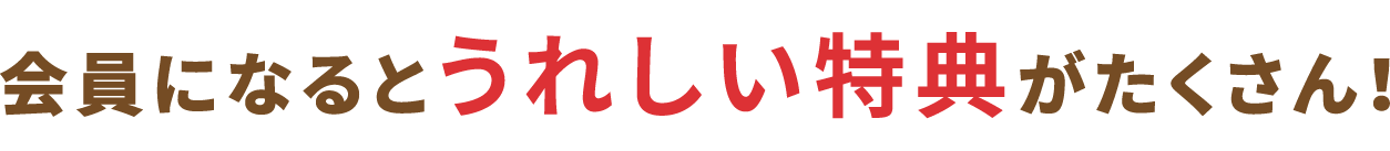 会員になるとうれしい特典がたくさん！