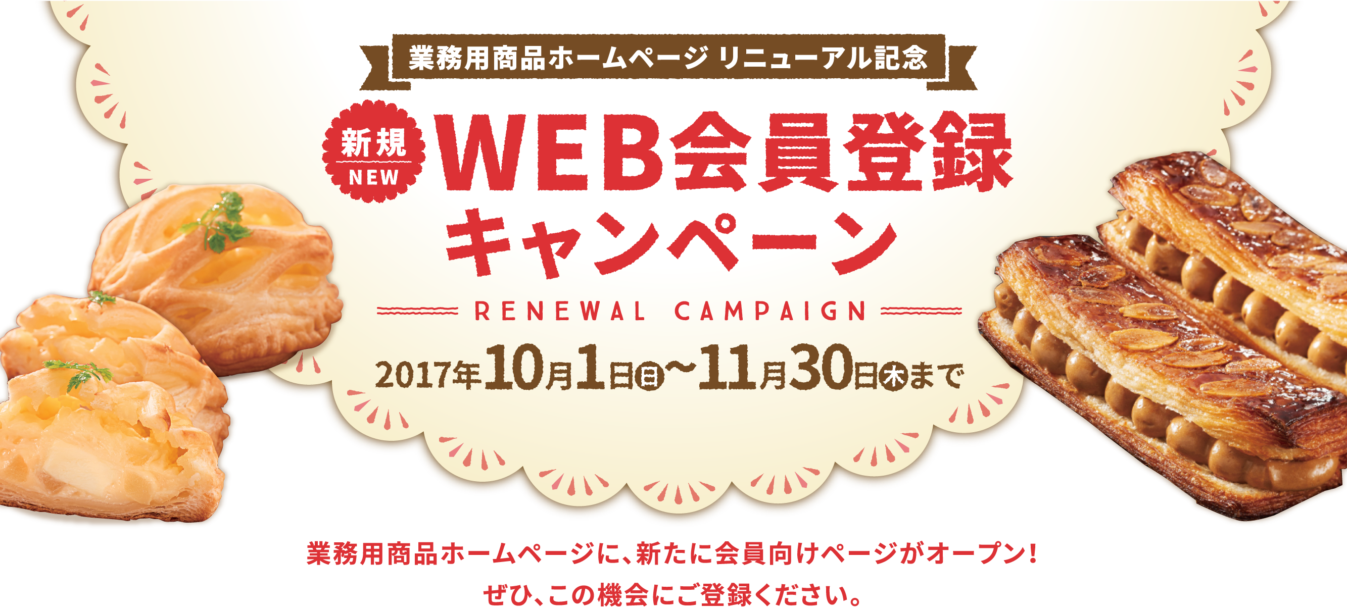 業務用商品ホームページ リニューアル記念　WEB会員登録キャンペーン
