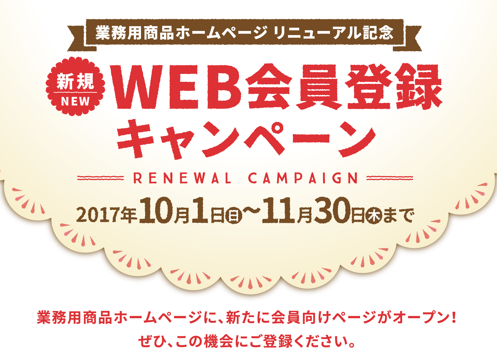 業務用商品ホームページ リニューアル記念　WEB会員登録キャンペーン