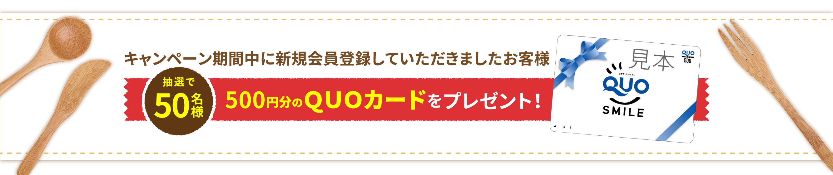 キャンペーン期間中に新規会員登録していただきましたお客様 抽選で500円分のQUOカードをプレゼント