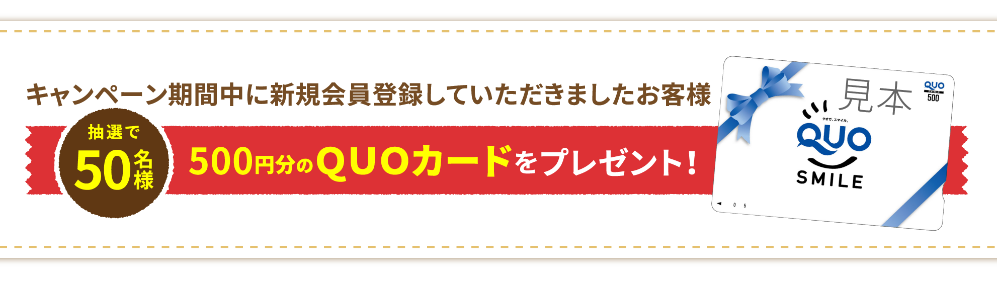 キャンペーン期間中に新規会員登録していただきましたお客様 抽選で500円分のQUOカードをプレゼント