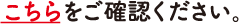 こちらをご確認ください。