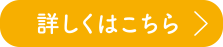詳しくはこちら