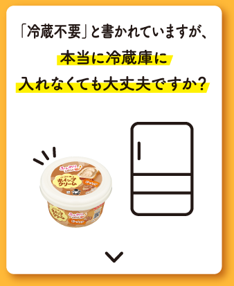 「冷蔵不要」と書かれていますが、本当に冷蔵庫に入れなくても大丈夫ですか？