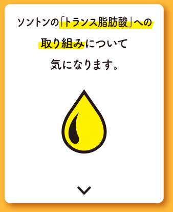 ソントンの「トランス脂肪酸」への取り組みについて気になります。