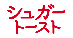 シュガートースト