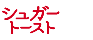 シュガートースト
