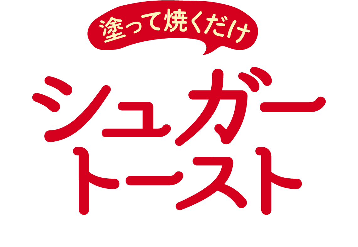 塗って焼くだけ シュガートースト