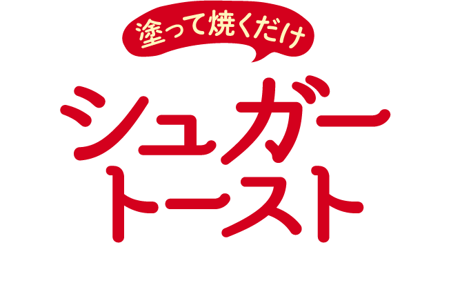 塗って焼くだけ シュガートースト