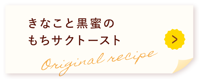 きなこと黒蜜のもちサクトースト Original recipe