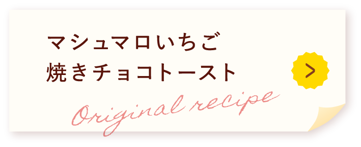 マシュマロいちご焼きチョコトースト Original recipe