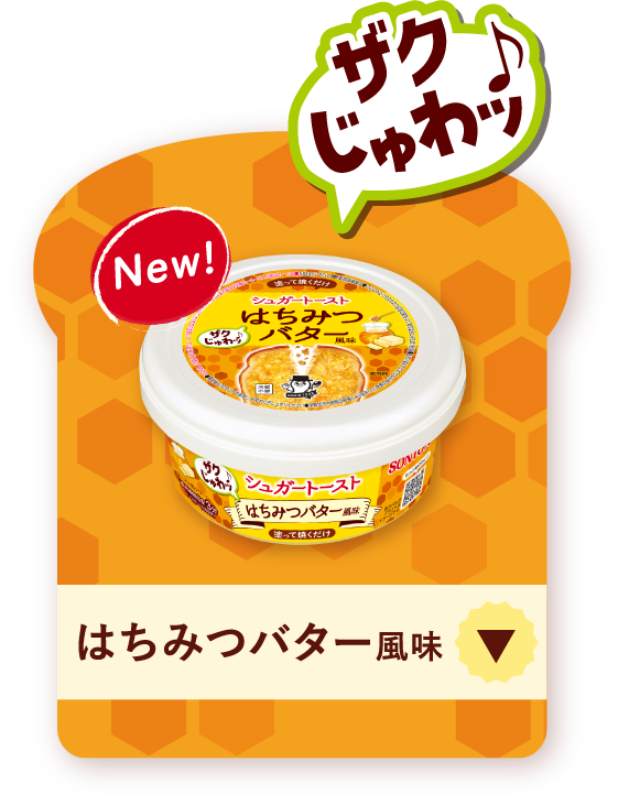 ザクじゅわッ♪ はちみつバター風味