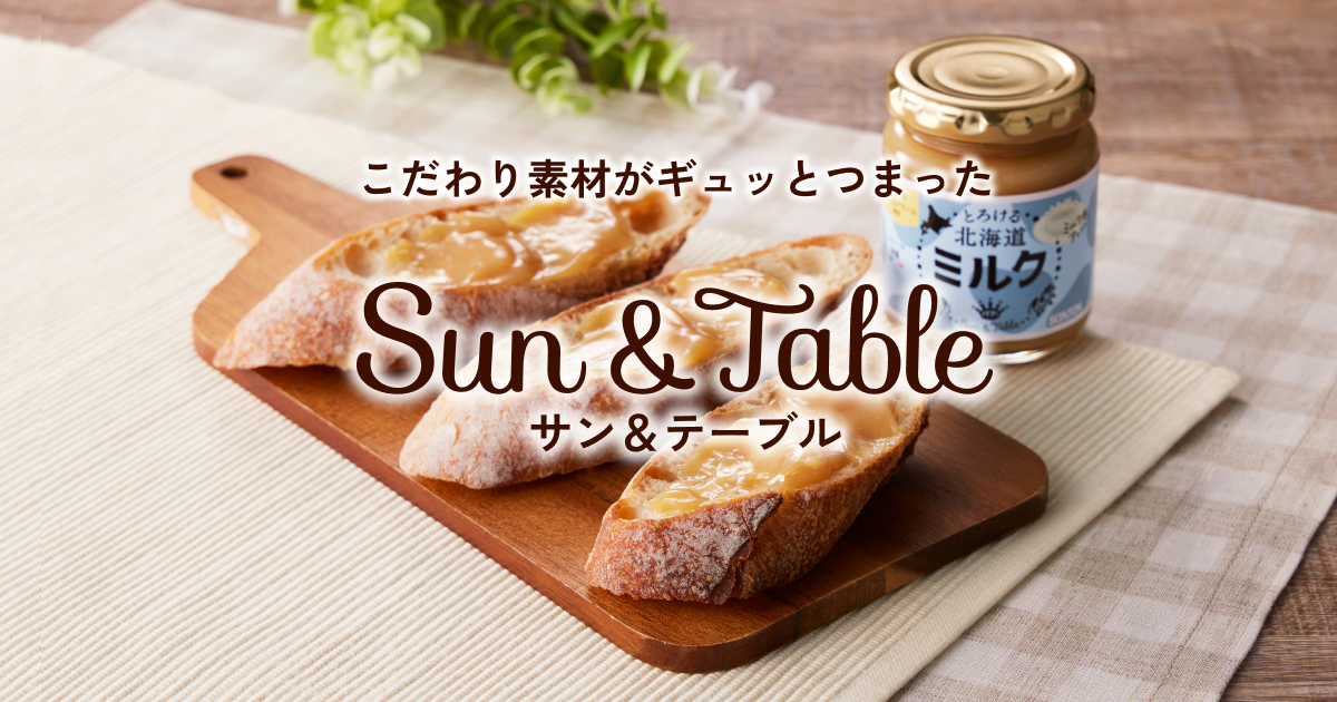 サン＆テーブル｜ソントン食品