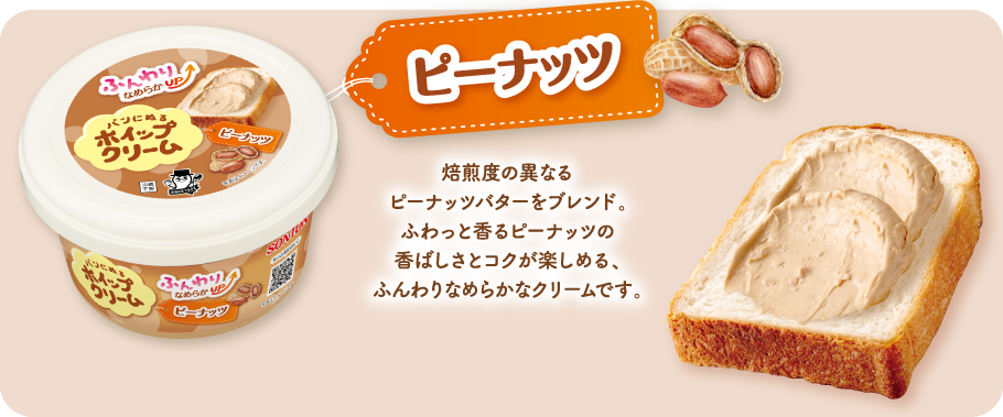 ピーナッツ　焙煎度の異なるピーナッツバターをブレンド。ふわっと香るピーナッツの香ばしさとコクが楽しめる、ふんわりなめらかなクリームです。※発酵バターパウダー使用
