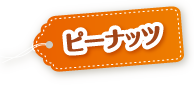ピーナッツ